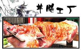 羊腿工厂 糯米网上的团购热潮，烧烤与烤全羊的美味盛宴